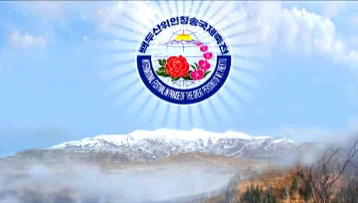 The 5<sup>th</sup> International Festival in Praise of The Great Persons of Mt. Paektu (1)