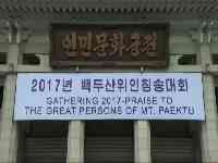 The 5<sup>th</sup> International Festival in Praise of The Great Persons of Mt. Paektu (5)